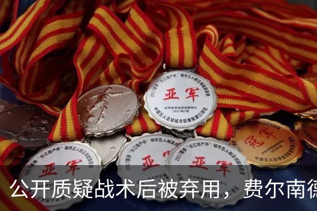 公开质疑战术后被弃用，费尔南德斯与卡里克摊牌