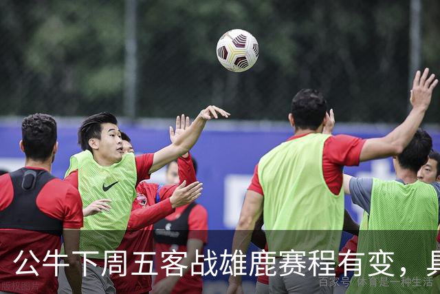 公牛下周五客战雄鹿赛程有变，具体调整尚未公布