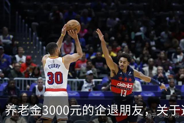养老金3000元的企退朋友，关于这次养老会议，你需要知道这4件事