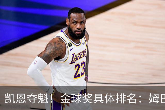 凯恩夺魁！金球奖具体排名：姆巴佩第2 亚马尔第3 梅西第5 哈兰德第8
