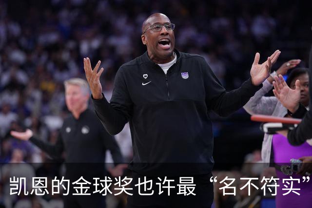 凯恩的金球奖也许最“名不符实”，但却是他对多舛命运的最佳反击