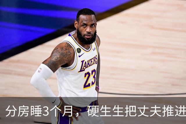 分房睡3个月，硬生生把丈夫推进了别人怀里