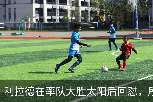 利拉德在率队大胜太阳后回怼，所有批评贾·莫兰特融入球队的人