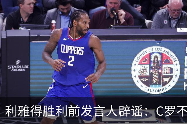 利雅得胜利前发言人辟谣：C罗不会入股球队，债务传闻也不实