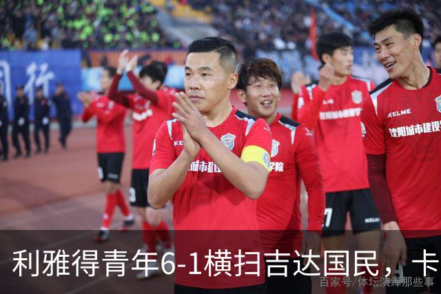 利雅得青年6-1横扫吉达国民，卡拉斯科帽子戏法，里卡多-马蒂亚斯梅开二度