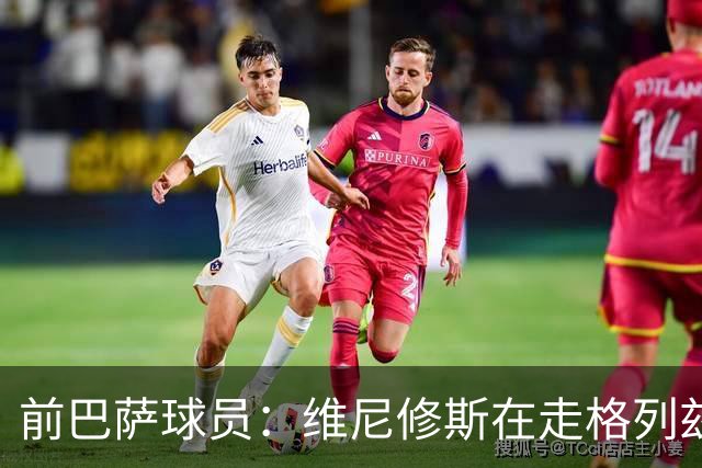 前巴萨球员：维尼修斯在走格列兹曼的老路，被队友影响