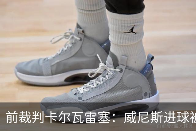 前裁判卡尔瓦雷塞：威尼斯进球被吹有技术依据，别再制造争议