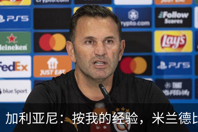 加利亚尼：按我的经验，米兰德比不被看好的一方会赢