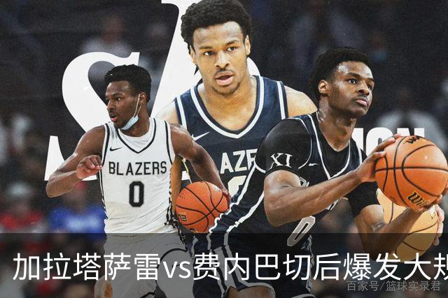 加拉塔萨雷vs费内巴切后爆发大规模冲突，贡多齐、卢卡库卷入
