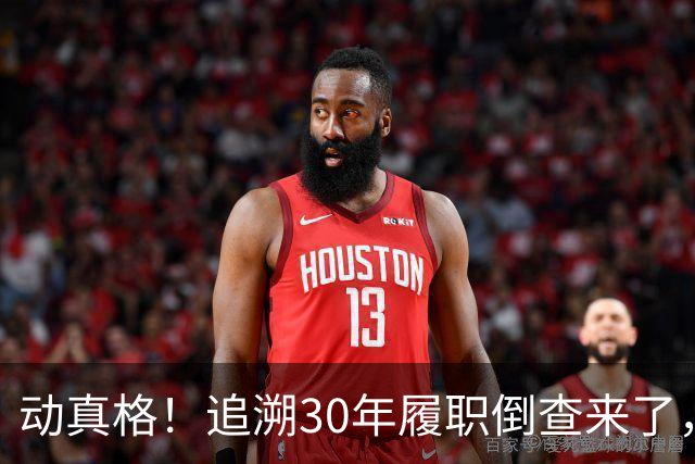 动真格！追溯30年履职倒查来了，这4类人要当心