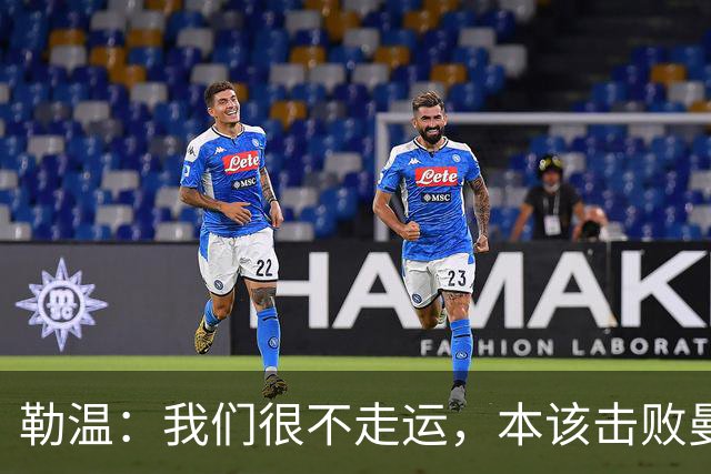 勒温：我们很不走运，本该击败曼联；卡里克谈7场联赛7分