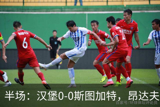 半场：汉堡0-0斯图加特，昂达夫击中立柱