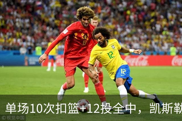 单场10次扣篮+12投全中，凯斯勒喂成奥尼尔，帮中锋圆梦还的看科尔