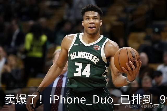 卖爆了！iPhone Duo 已排到 99 天后