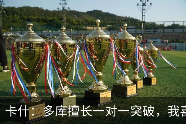 卡什：多库擅长一对一突破，我喜欢防得强硬一点