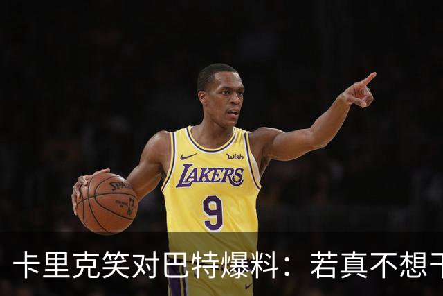 卡里克笑对巴特爆料：若真不想干管理，我根本不会在这儿