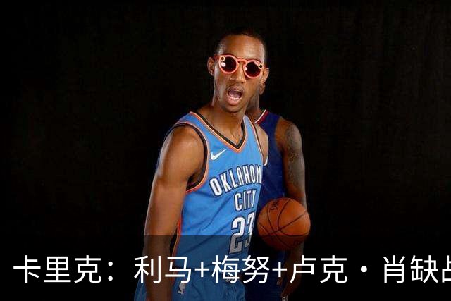 卡里克：利马+梅努+卢克·肖缺战科莫，海文和拉什福德也无法上场