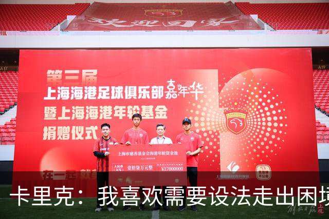 卡里克：我喜欢需要设法走出困境的局面，这是走向成功的动力