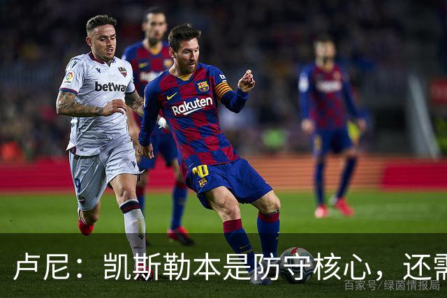 卢尼：凯斯勒本是防守核心，还需适应东契奇和里夫斯