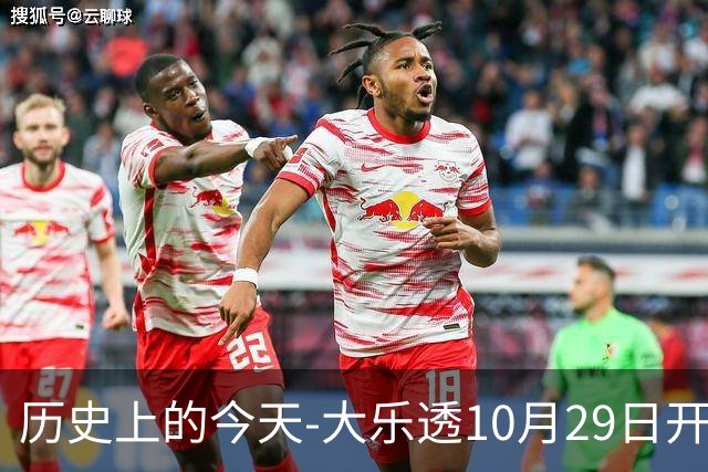 历史上的今天-大乐透10月29日开奖号码汇总