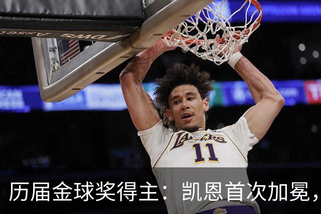 历届金球奖得主：凯恩首次加冕，近三年都是新人获奖