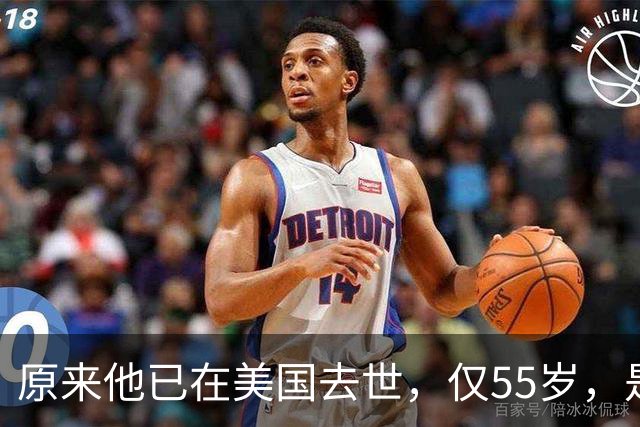 原来他已在美国去世，仅55岁，是中国男篮名宿，哥哥是篮球"狂"徒