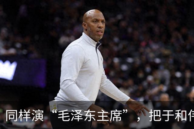 同样演“毛泽东主席”，把于和伟和唐国强放在一起看，差别出来了
