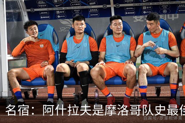 名宿：阿什拉夫是摩洛哥队史最佳，亚辛·布努紧随其后
