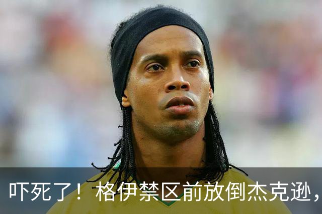 吓死了！格伊禁区前放倒杰克逊，主裁判对其出示了黄牌