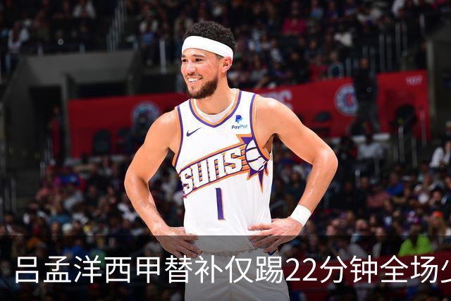 吕孟洋西甲替补仅踢22分钟全场少触球，一次过人一次妙传却难获队友信任
