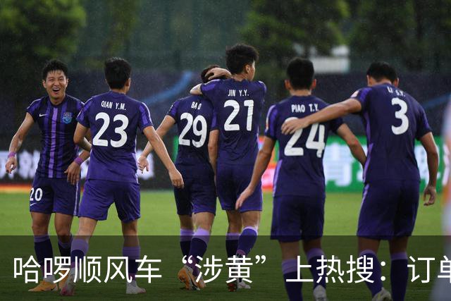 哈啰顺风车“涉黄”上热搜：订单留言区，比暗网还直白！