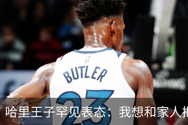 哈里王子罕见表态：我想和家人把关系修复好