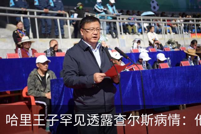 哈里王子罕见透露查尔斯病情：他正在好转