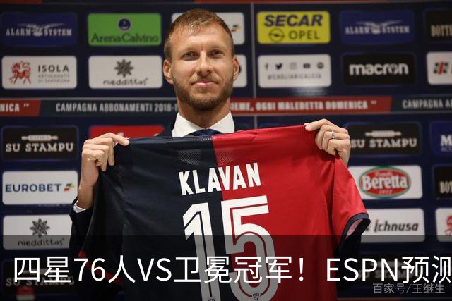 四星76人VS卫冕冠军！ESPN预测揭幕战胜率：76人46.9%尼克斯53.1%