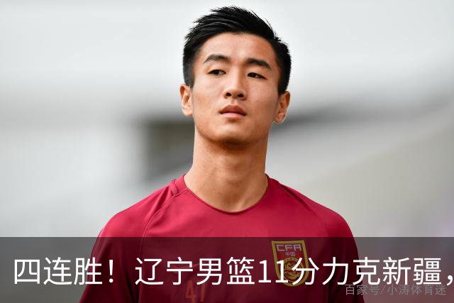 四连胜！辽宁男篮11分力克新疆，库珀27+11克里斯19+8，沙拉木10+4
