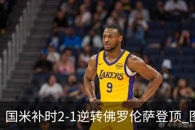 国米补时2-1逆转佛罗伦萨登顶 图拉姆一射一造点