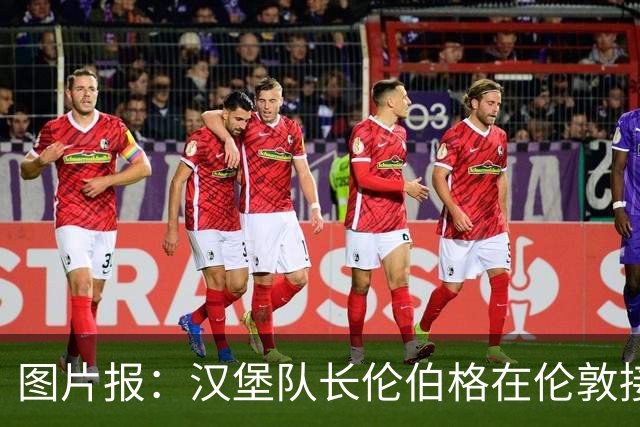 图片报：汉堡队长伦伯格在伦敦接受十字韧带手术，病房内观看比赛