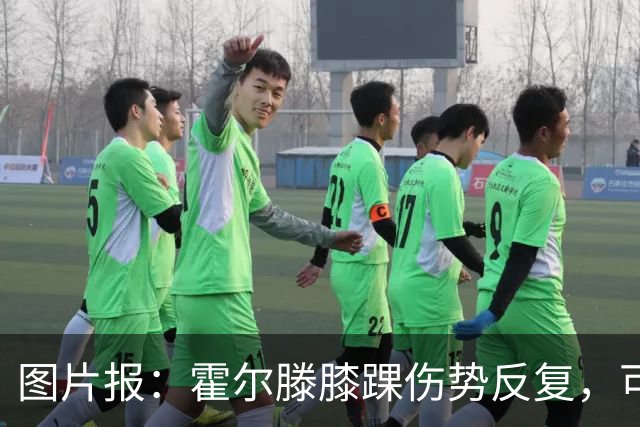 图片报：霍尔滕膝踝伤势反复，可能提前告别2026年剩余比赛