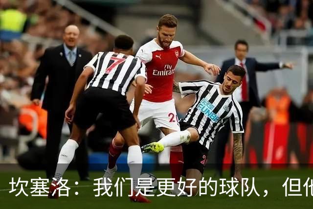 坎塞洛：我们是更好的球队，但他们是皇马，只需几次机会就能进球