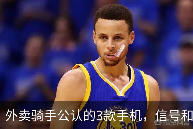 外卖骑手公认的3款手机，信号和定位才是第一生产力