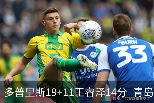 多普里斯19+11王睿泽14分 青岛终结广东4连胜