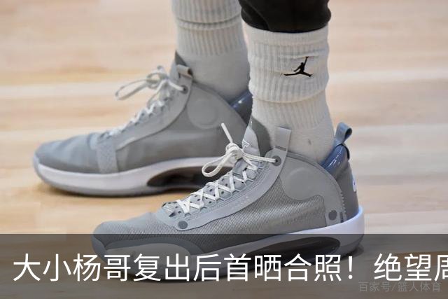 大小杨哥复出后首晒合照！绝望周末系列被催更，卓仕琳：一生师父