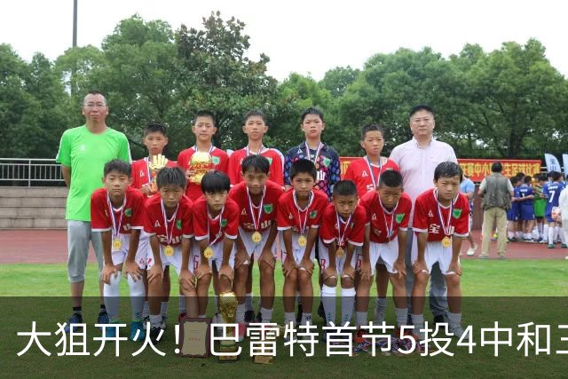 大狙开火！巴雷特首节5投4中&三分3中3 轰下12分3篮板1抢断
