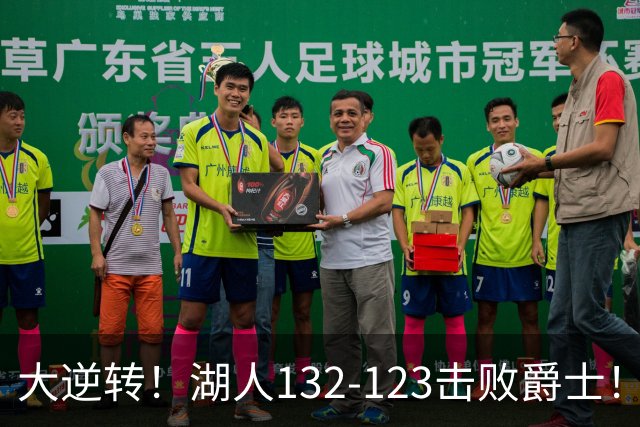 大逆转！湖人132-123击败爵士！东契奇创80年NBA纪录，前无古人
