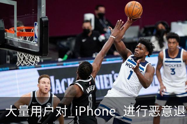 大量用户对 iPhone 进行恶意退货，苹果终于出手整治！
