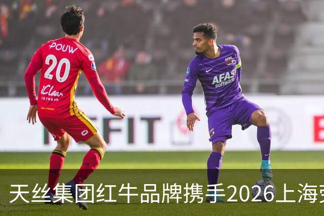 天丝集团红牛品牌携手2026上海劳力士大师赛，以顶尖赛事激发运动消费活力