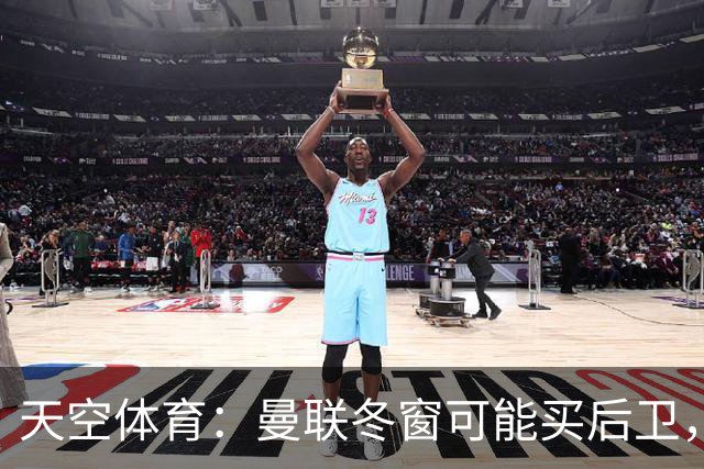 天空体育：曼联冬窗可能买后卫，特吕费尔是头号左后卫目标