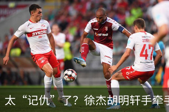 太“记仇”了？徐杰胡明轩手牵手欢迎弗格，复制辽粤大战经典