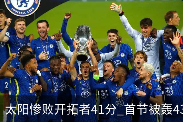 太阳惨败开拓者41分 首节被轰43-12高潮 利拉德半场17分连续三分命中