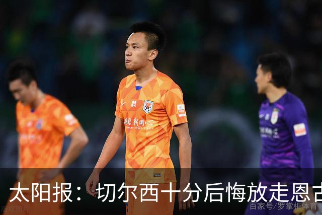 太阳报：切尔西十分后悔放走恩古莫哈，可能成为下一个萨拉赫
